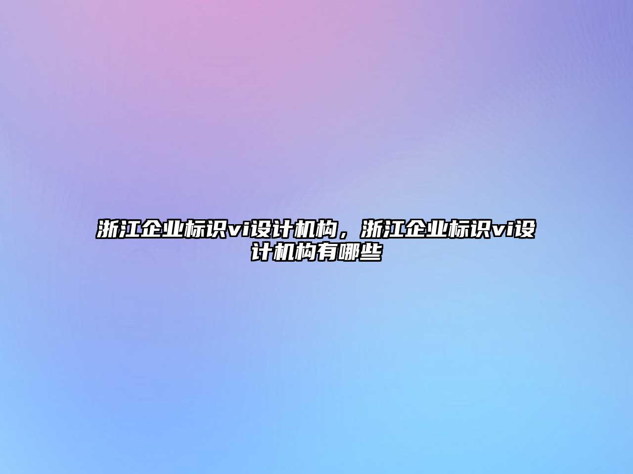 浙江企業(yè)標(biāo)識(shí)vi設(shè)計(jì)機(jī)構(gòu)，浙江企業(yè)標(biāo)識(shí)vi設(shè)計(jì)機(jī)構(gòu)有哪些