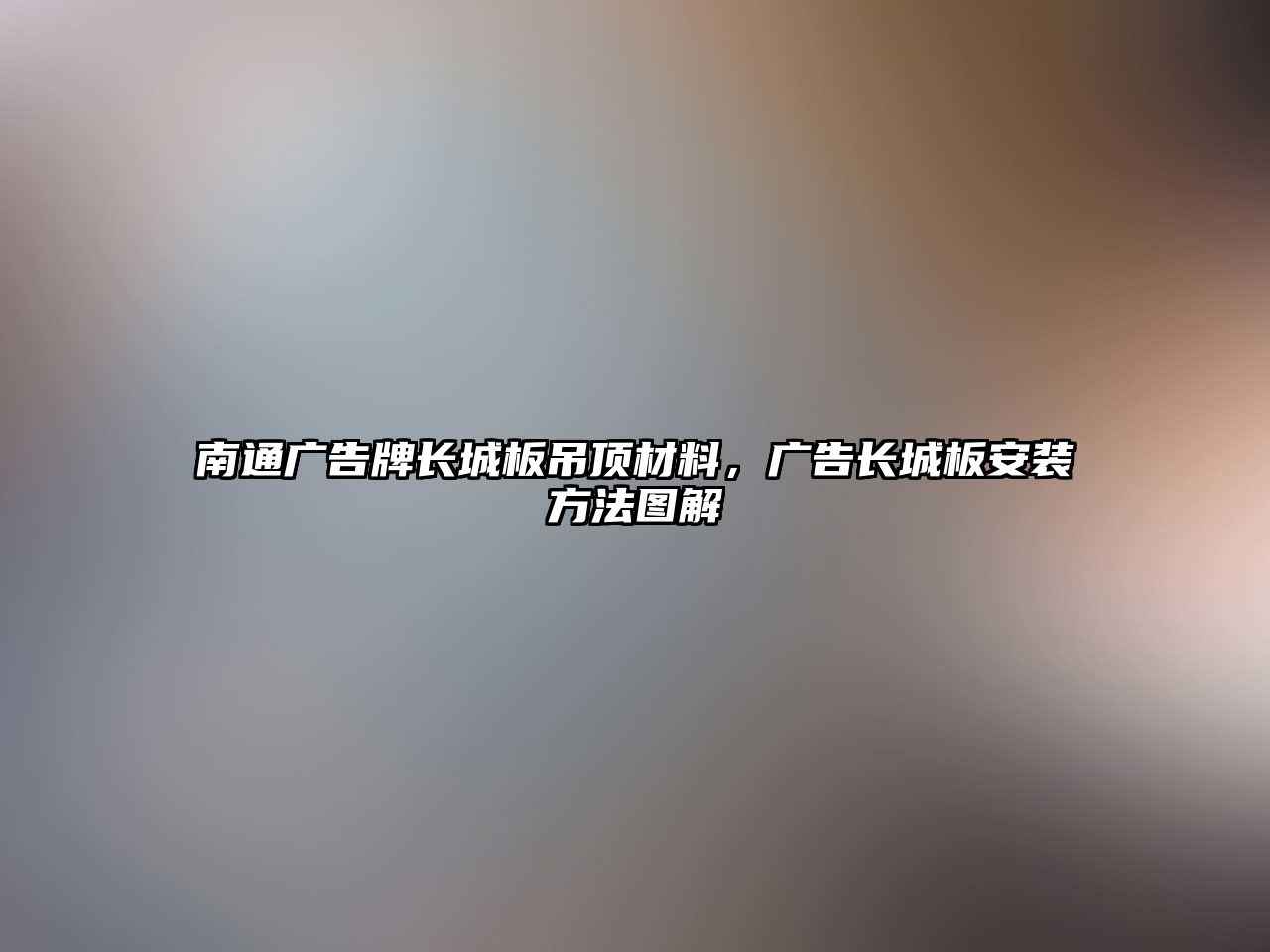 南通廣告牌長(zhǎng)城板吊頂材料，廣告長(zhǎng)城板安裝方法圖解