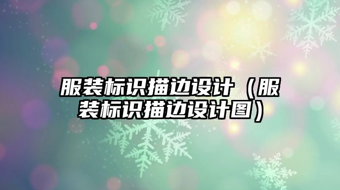 服裝標(biāo)識(shí)描邊設(shè)計(jì)（服裝標(biāo)識(shí)描邊設(shè)計(jì)圖）