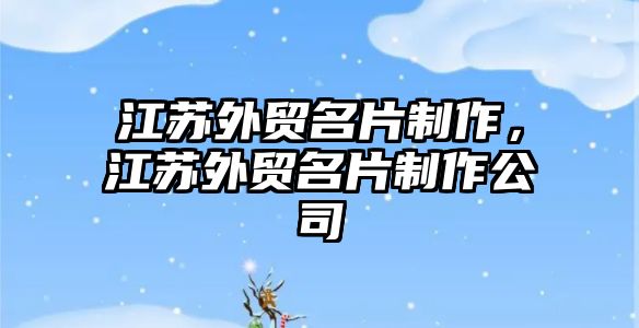 江蘇外貿(mào)名片制作，江蘇外貿(mào)名片制作公司