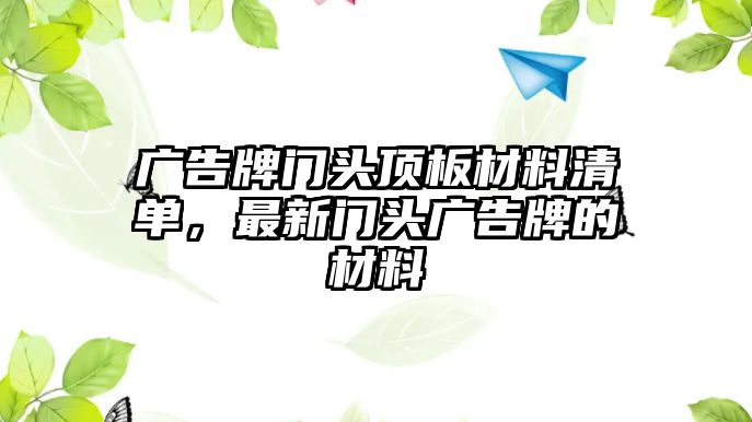 廣告牌門(mén)頭頂板材料清單，最新門(mén)頭廣告牌的材料