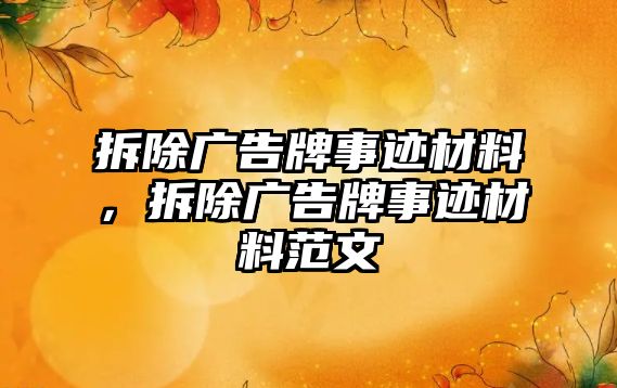 拆除廣告牌事跡材料，拆除廣告牌事跡材料范文