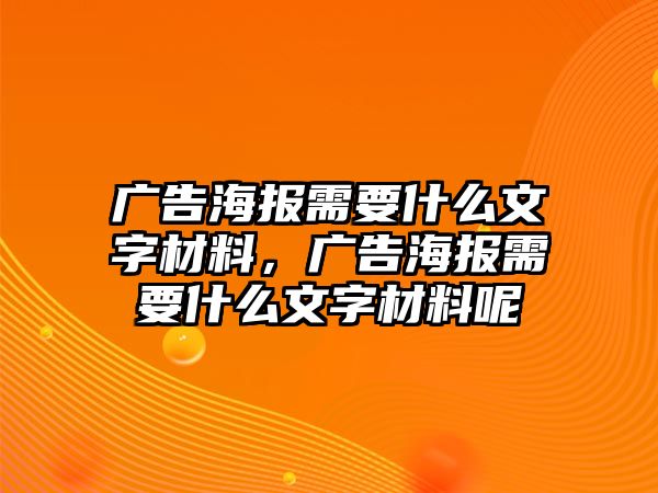 廣告海報需要什么文字材料，廣告海報需要什么文字材料呢