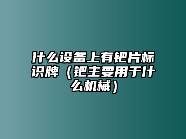 什么設(shè)備上有鈀片標(biāo)識(shí)牌（鈀主要用于什么機(jī)械）