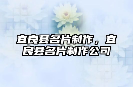 宜良縣名片制作，宜良縣名片制作公司