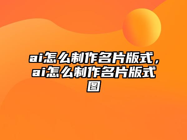 ai怎么制作名片版式，ai怎么制作名片版式圖