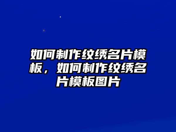 如何制作紋繡名片模板，如何制作紋繡名片模板圖片