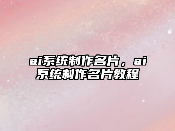 ai系統(tǒng)制作名片，ai系統(tǒng)制作名片教程