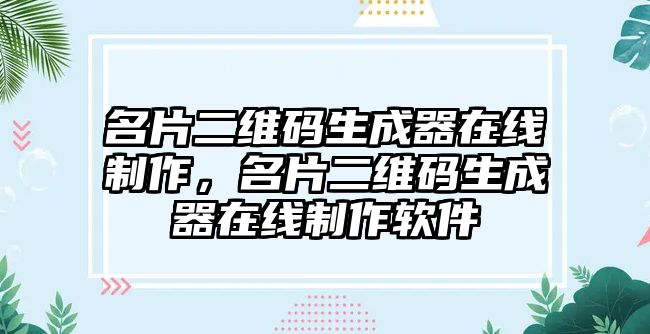 名片二維碼生成器在線制作，名片二維碼生成器在線制作軟件