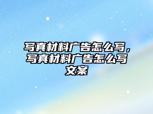 寫真材料廣告怎么寫，寫真材料廣告怎么寫文案