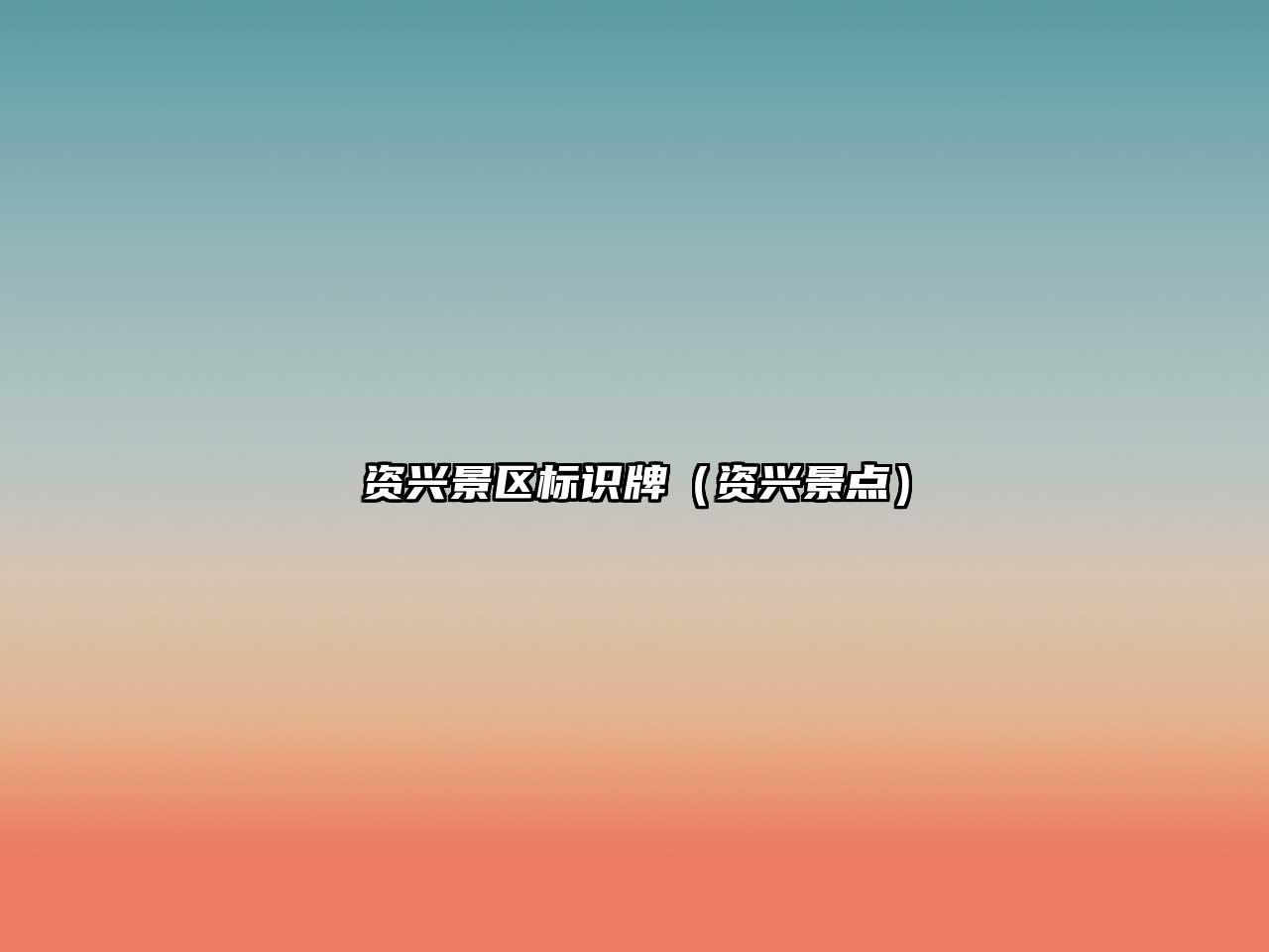 資興景區(qū)標(biāo)識(shí)牌（資興景點(diǎn)）