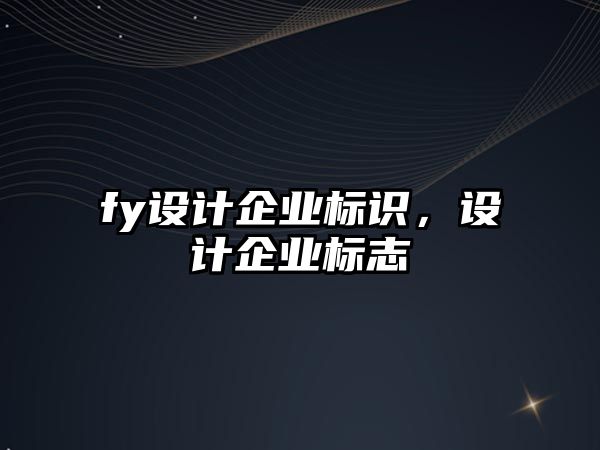 fy設(shè)計(jì)企業(yè)標(biāo)識，設(shè)計(jì)企業(yè)標(biāo)志