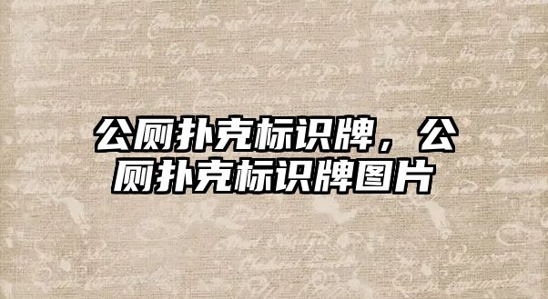 公廁撲克標識牌，公廁撲克標識牌圖片