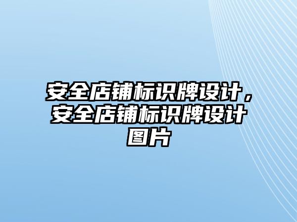 安全店鋪標(biāo)識牌設(shè)計，安全店鋪標(biāo)識牌設(shè)計圖片