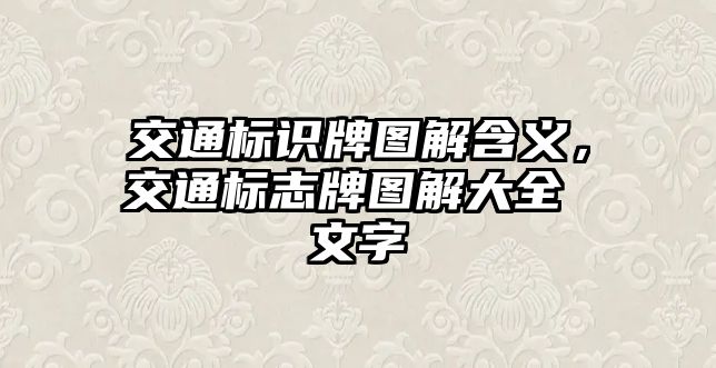 交通標(biāo)識(shí)牌圖解含義，交通標(biāo)志牌圖解大全 文字