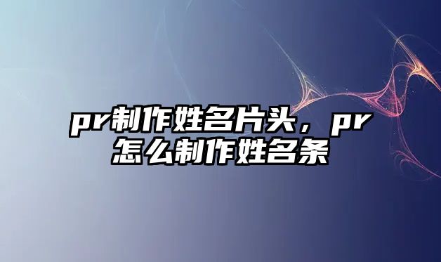 pr制作姓名片頭，pr怎么制作姓名條