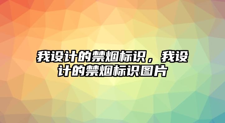 我設(shè)計(jì)的禁煙標(biāo)識，我設(shè)計(jì)的禁煙標(biāo)識圖片