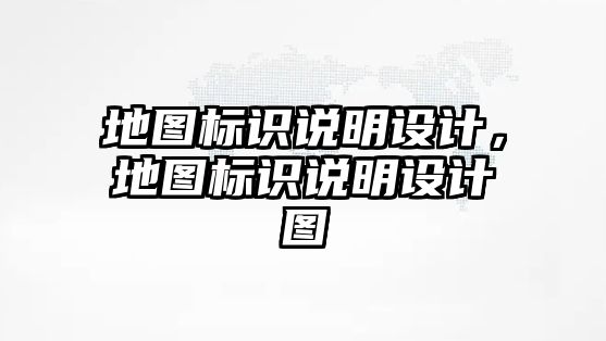 地圖標(biāo)識說明設(shè)計，地圖標(biāo)識說明設(shè)計圖