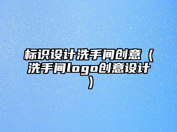 標識設(shè)計洗手間創(chuàng)意（洗手間logo創(chuàng)意設(shè)計）