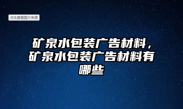 礦泉水包裝廣告材料，礦泉水包裝廣告材料有哪些