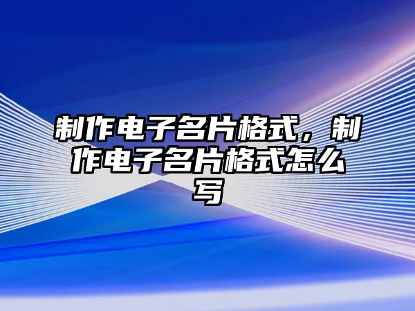 制作電子名片格式，制作電子名片格式怎么寫