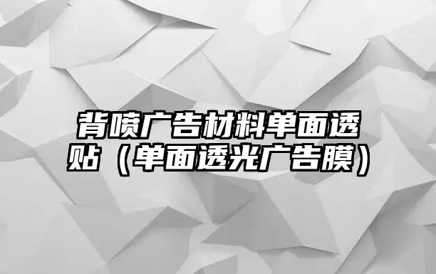 背噴廣告材料單面透貼（單面透光廣告膜）