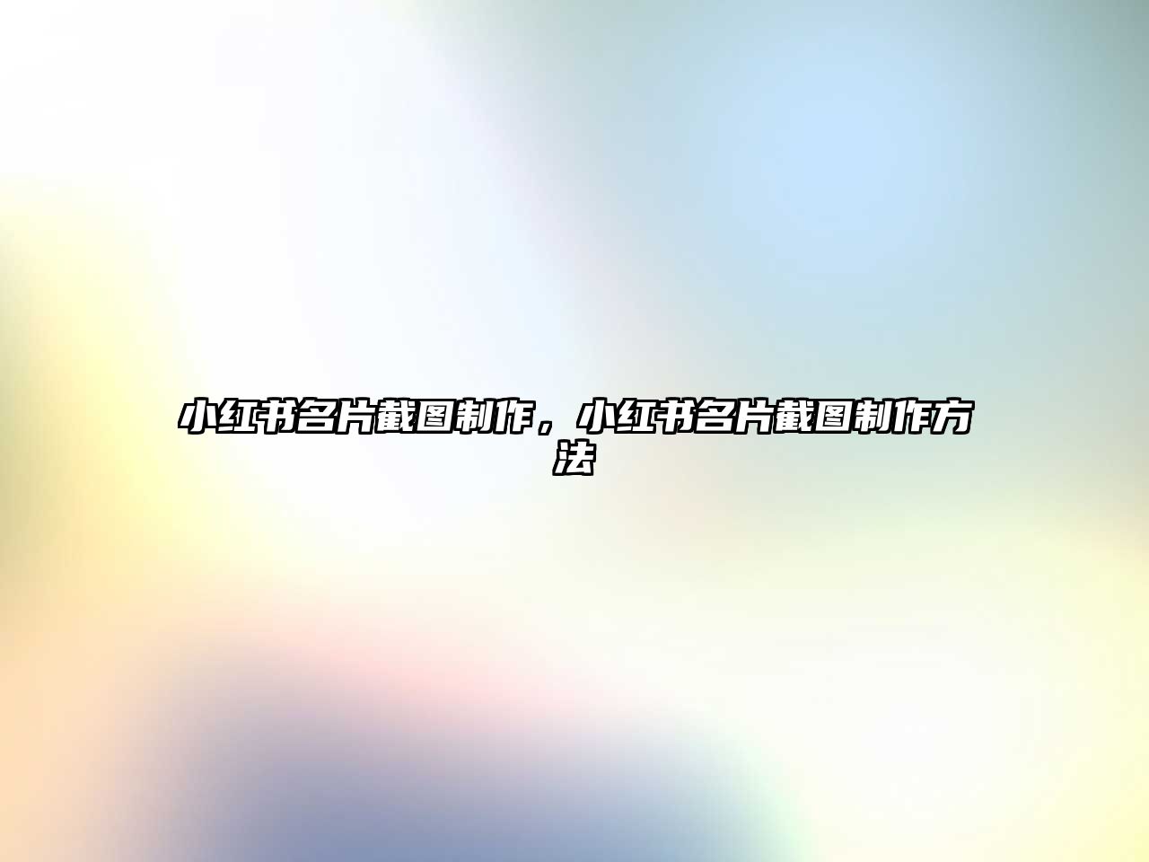 小紅書名片截圖制作，小紅書名片截圖制作方法