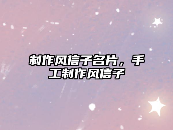 制作風(fēng)信子名片，手工制作風(fēng)信子