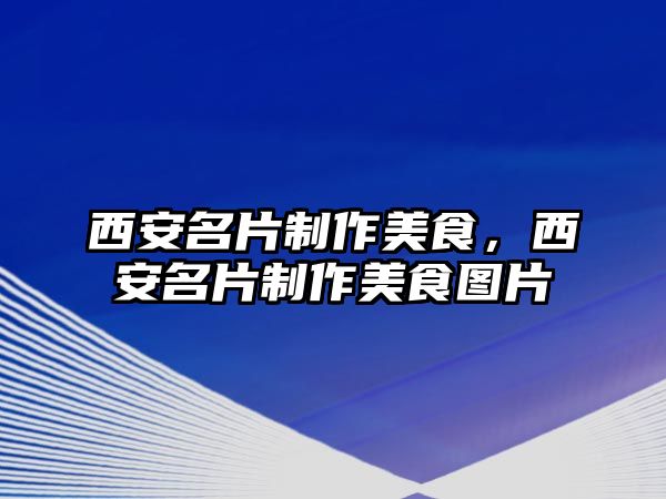 西安名片制作美食，西安名片制作美食圖片