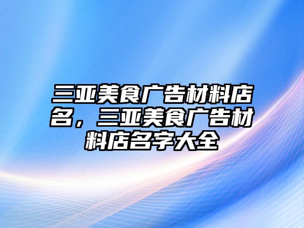 三亞美食廣告材料店名，三亞美食廣告材料店名字大全