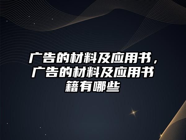 廣告的材料及應用書，廣告的材料及應用書籍有哪些