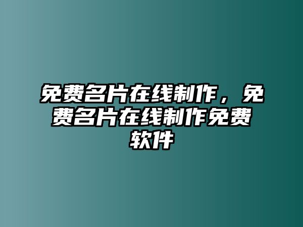 免費(fèi)名片在線制作，免費(fèi)名片在線制作免費(fèi)軟件