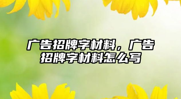 廣告招牌字材料，廣告招牌字材料怎么寫