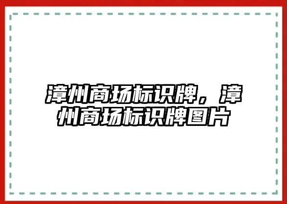 漳州商場標識牌，漳州商場標識牌圖片