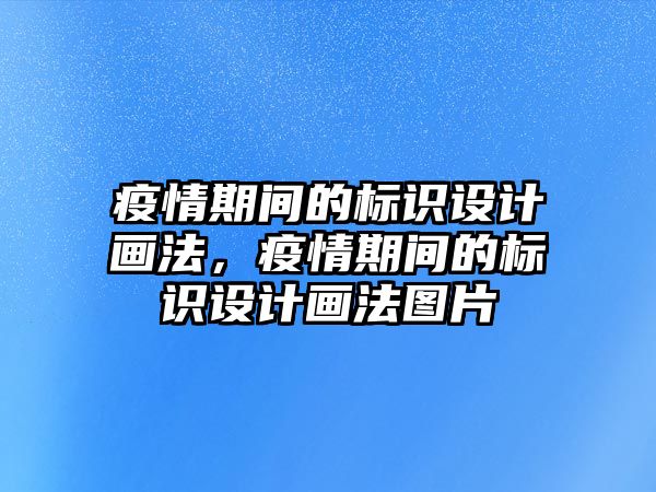 疫情期間的標(biāo)識設(shè)計畫法，疫情期間的標(biāo)識設(shè)計畫法圖片