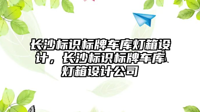 長沙標識標牌車庫燈箱設(shè)計，長沙標識標牌車庫燈箱設(shè)計公司