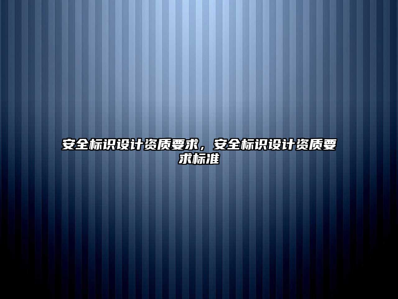 安全標識設計資質(zhì)要求，安全標識設計資質(zhì)要求標準