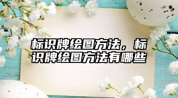 標識牌繪圖方法，標識牌繪圖方法有哪些