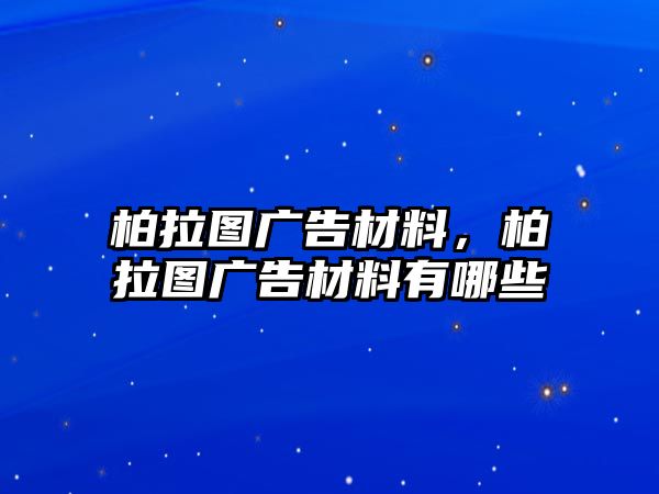 柏拉圖廣告材料，柏拉圖廣告材料有哪些