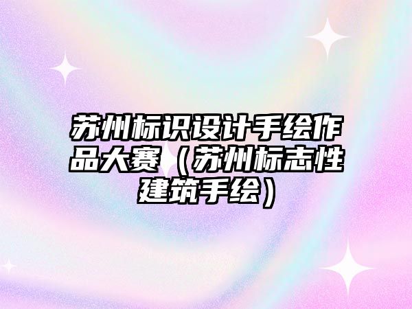 蘇州標識設計手繪作品大賽（蘇州標志性建筑手繪）