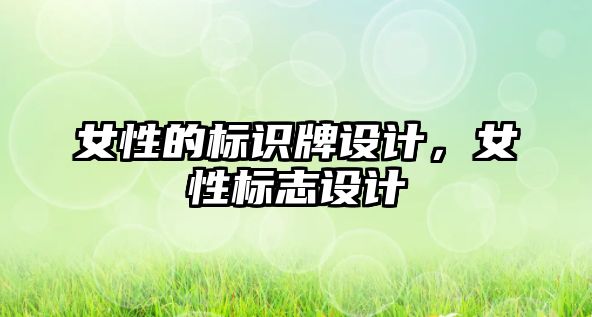 女性的標識牌設計，女性標志設計