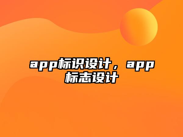 app標識設計，app標志設計