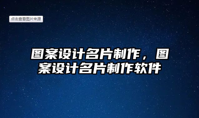 圖案設(shè)計名片制作，圖案設(shè)計名片制作軟件