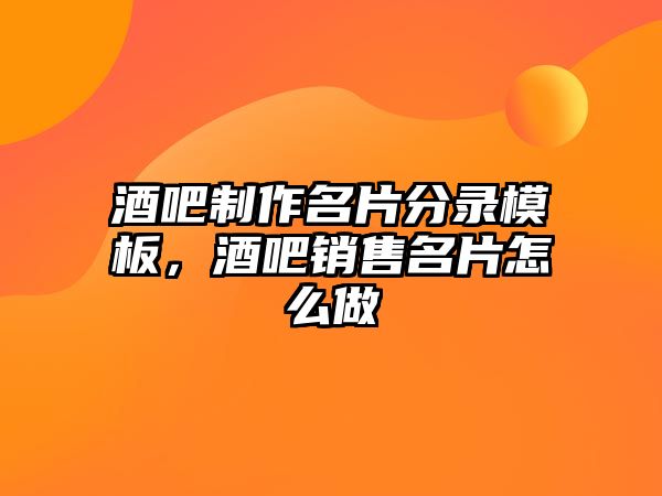 酒吧制作名片分錄模板，酒吧銷售名片怎么做