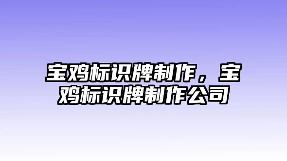 寶雞標(biāo)識(shí)牌制作，寶雞標(biāo)識(shí)牌制作公司