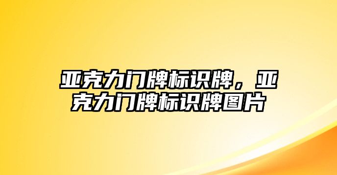 亞克力門牌標(biāo)識(shí)牌，亞克力門牌標(biāo)識(shí)牌圖片