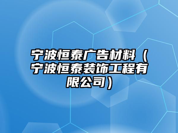 寧波恒泰廣告材料（寧波恒泰裝飾工程有限公司）