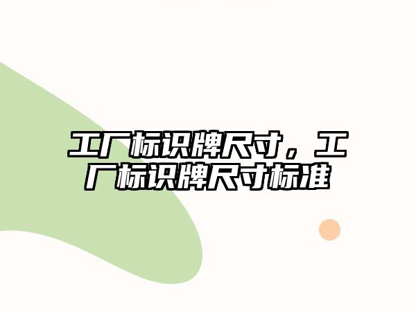 工廠標(biāo)識牌尺寸，工廠標(biāo)識牌尺寸標(biāo)準(zhǔn)