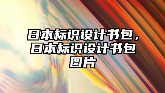 日本標識設(shè)計書包，日本標識設(shè)計書包圖片