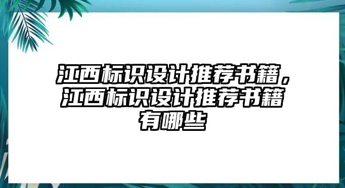 江西標識設計推薦書籍，江西標識設計推薦書籍有哪些